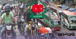 ভোটের দিন যেসব যানবাহন চলতে পারবে